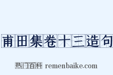 甫田集卷十三造句是什么意思的图片